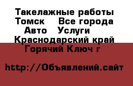 Такелажные работы Томск  - Все города Авто » Услуги   . Краснодарский край,Горячий Ключ г.